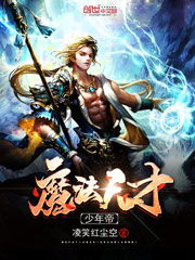 (妖神记圣帝百度百科)妖神记圣帝：探讨神与魔的边界，究竟能否达到无上境界？