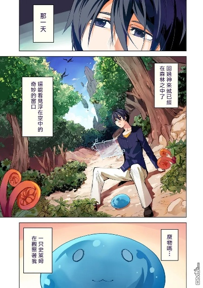 (史莱姆异世界人)探秘史莱姆异世界：无尽冒险与奇遇的旅程