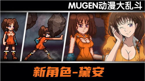 (mugen 动漫大乱斗)MUGEN动漫大乱斗900人物下载：全新角色带你畅玩无限格斗世界